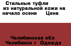 Стильные туфли Caprice из натуральной кожи на начало осени.  › Цена ­ 850 - Челябинская обл., Челябинск г. Одежда, обувь и аксессуары » Женская одежда и обувь   